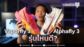 รีวิวรองเท้าวิ่ง เปรียบเทียบ Nike Vaporfly 3 กับ Nike Alphafly 3 รุ่นไหนดี