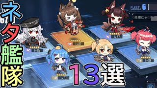 【アズールレーン】ネタ艦隊 13選【アズレン AzurLane 碧蓝航线】