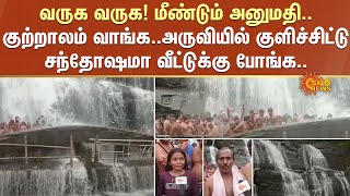 வருக வருக!அனுமதி கொடுத்துட்டாங்க..Courtallam வாங்க..அருவியில் குளிச்சிட்டு சந்தோஷமா வீட்டுக்கு போங்க