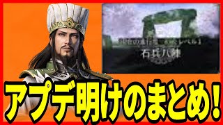 【真・三國無双M】実況 今回は神アプデ説⁉ 新モードと変更点についてまとめてみた！【dynasty warriors m】