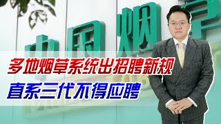 直系三代不得应聘！多地烟草系统出招聘新要求，这就够了吗？