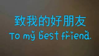 戀舞:給我最要好的朋友。   To my best friends.