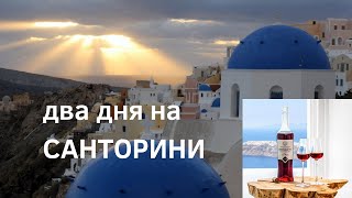 Great trip to Greece. SANTORINI - volcano, sunsets, wineries... and Atlantis?