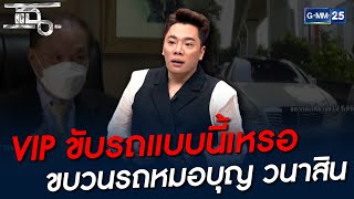 VIP ขับรถแบบนี้เหรอ ขบวนรถหมอบุญ วนาสิน | HIGHLIGHT | แฉ 4 พ.ย. 64 | GMM25