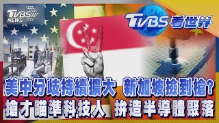 【TVBS看世界精華版】美中分歧持續擴大 新加坡撿到槍? 搶才瞄準科技人 拚造半導體聚落｜TVBS新聞 @TVBSNEWS01