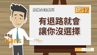 危機處理心法十二：有退路就會讓你沒有選擇