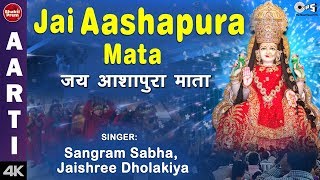 Jai Aashapura Mata Aarti with Lyrics | Mata Aarti | Gujarati Devotional Songs | Sangram, Jaishree