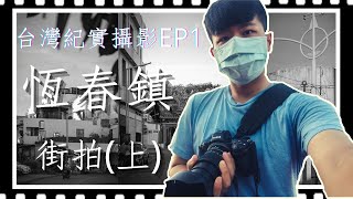 台灣紀實攝影EP1 | 恆春鎮街拍(上) | 街拍技巧分享 | Photography in Hengchun