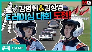 김상영 & 강병휘,  E-레이싱 대회에 도전합니다!
