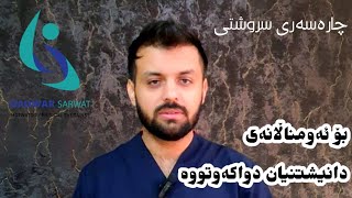 بۆ ئەوانەی مناڵەکانیان دانیشتنی دواکەوتووە.(چارەسەری سروشتی )