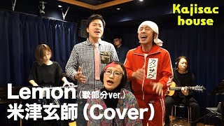 【歌部分ver.】Kajisac house - Lemon/米津玄師 (cover)