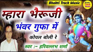 ##Hari ballabh sharma gothra bheruji Bhajan #।                                       भेरू जी भजन