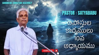 అపోస్తుల కార్యములు 10:1-8 ★ PASTOR S.S.SATYABABU ★ GOODNEWS CHRISTIAN ASSEMBLY ★ 3-02-25 ★ ANANTAPUR