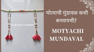 Motyachi Mundaval मोत्याची मुंडावळ कशी बनवायची? #wedding #munj #marriage