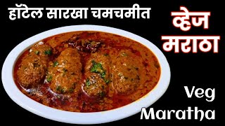 हॉटेल सारखी चमचमीत व्हेज मराठा | Veg Maratha Recipe| Restaurant Style Veg Maratha 😋