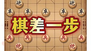 棋差一步#喜欢象棋关注我 #象棋思路与技巧 #中国象棋巅峰对决游戏 #象棋游戏 #象棋