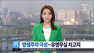 [대전MBC뉴스]충청권-밤샘주차 극성..차고지 유명무실