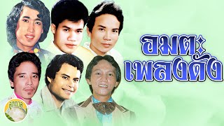 อมตะเพลงดัง พรศักดิ์ ยิ่งยง สายัณห์ สดใส แสงสุรีย์ ศรเพชร  [ลูกตาล]