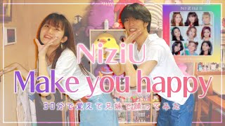 【虹プロ】NiziU「Make you happy」30分で覚えて兄妹で踊ってみた結果ｗｗｗｗｗ