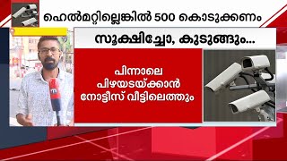 എഐ ക്യാമറകള്‍ മുഖ്യമന്ത്രി ഇന്ന് ഉദ്ഘാടനം ചെയ്യും | Ai Camera | MVD | Mathrubhumi News