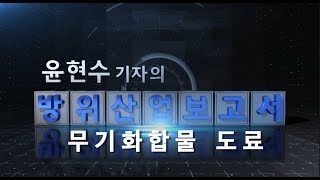 윤현수 기자의 방위산업보고서: 무기화합물 도료