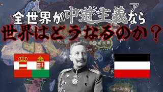 【hoi4検証】全世界が中道主義なら世界はどうなるのか？