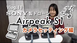 SONY製ドローンAirpeak s1カメラセッティング編/a7sIIIGMレンズ