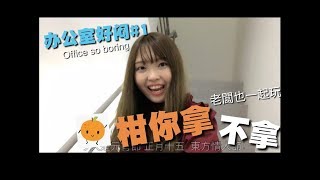 辦公室好悶#1 柑你拿？跟老板说幹你娘？老板竟这样反应…