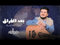 طه باكر جديد - بعد الفراق ( حصريا ) | 2024 | Taha Baker - Baed Alfuraq_Exclusive