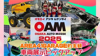 【大阪オートメッセ2025】車両展示ピックアップ！！オモロイアシタムゲンダイ