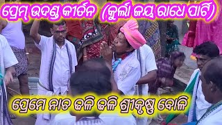 Jay Radhe Kurla Kirtan Mandali.. ବିନା ସାଉଣ୍ଡ ରେ କୀର୍ତନ ଗାଁ ଲୋକ ସାଉଣ୍ଡ ଦେଲେ ମଧ୍ଯ ମନା କଲେ ଗାୟକ 🙏🙏