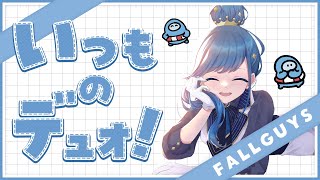 デュオスナイプ参加型！【Fall Guys/フォールガイズ】