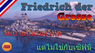 World of Warships : Friedrich der Grosse จันบานปืนรองโหด แต่ไม่ใช่กับเซิฟนี้