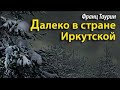 Франц Таурин. Далеко в стране Иркутской 4