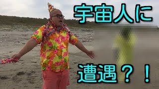 【都市伝説　虚舟】茨城県神栖市のうつろ舟伝説！ 宇宙人を呼んでみました！