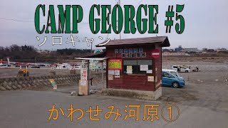 【CAMP GEORGE#5】河原でソロキャン【かわせみ河原】①