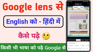Google lens से English को - हिंदी में  कैसे पढ़े 🤔 ! कोई भी भाषा को पढ़ सकते हैं ! Google lens
