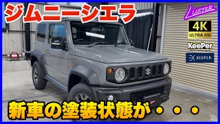 [Jimny Sierra] We will check the new car condition of the Sierra and apply EX Keeper Premium.