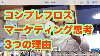 【コンプレフロス】マーケティング視点3つの法則【豊川の交通事故専門】さつきバランス整骨院