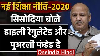 New Education Policy 2020: Manish Sisodia ने की खामियों पर खुलकर सामने रखी अपनी बात | वनइंडिया हिंदी