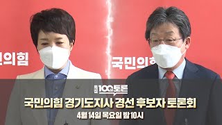 [100분토론] 국민의힘 경기도지사 경선 후보 토론회