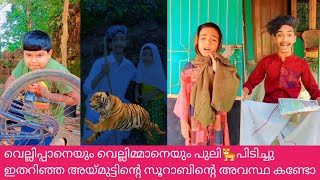 വല്ലിപ്പാനെയും വെല്ലിമ്മാനെയും പുലി🐅പിടിച്ചു ഇതറിഞ്ഞ അയ്മുട്ടിന്റെ സൂറാബിന്റെ അവസ്ഥ കണ്ടോ