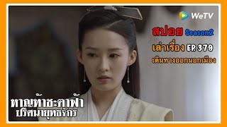 หาญท้าชะตาฟ้า ปริศนายุทธจักร 2 l สปอย l เล่าเรื่อง l EP. 379 เดินทางออกนอกเมือง