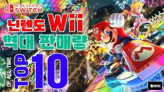 닌텐도 위 게임 최다 역대 누적 판매량 TOP10!! 닌텐도 Wii