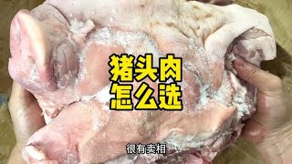 卤肉熟食的猪头肉到底要怎么选？#餐饮创业 #小吃 #卤菜 #卤味