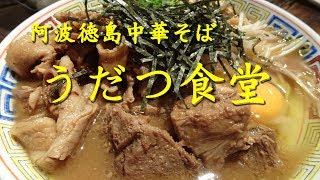 早稲田 阿波徳島中華そば【うだつ食堂】 【徳島ラーメン】Tokushima Ramen Udatsu Shokudou.【飯動画】