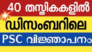 💥PSC പുതിയ വിജ്ഞാപനം 💥|40 New Posts NOTIFICATION KERALA PSC