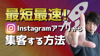 【即売必至】Instagramから即集客するこの方法でみんな爆速で売上を上げてるのでオススメです