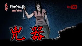 【靈異恐怖故事】詭事會之《兇器》