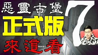 墨鏡哥｜《惡靈古堡7/生化危機7》正式版你懂的！大過年的就這麼刺激...對心臟不好！第1集(Part3/4)！